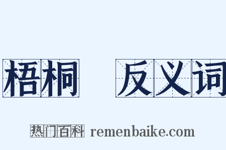 梧桐葉反义词是什么意思的图片